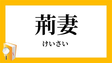 荊妻|荊妻, けいさい, keisai